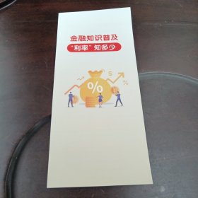 金融知识普及“利率”知多少 (折叠版式 图文宣传单)