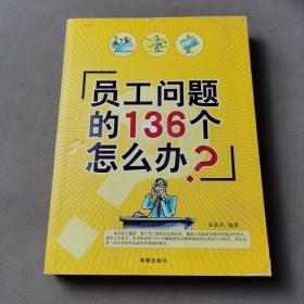 員工問(wèn)題的136個(gè)怎么辦？
