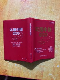 实用中国地图册（红革皮 2017新版）
