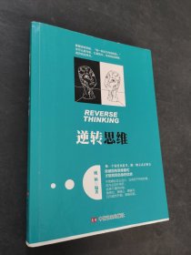 逆转思维