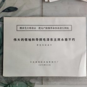 稀缺老电影资料，彩色纪录片《伟大的领袖和导师毛泽东主席永垂不朽》电影完成台本，纪录片说明书，电影原版黑白照片13张一套全附照片说明