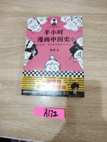 半小时漫画中国史4（看半小时漫画，通五千年历史！一到宋朝，梗就扑面而来！系列第4部）