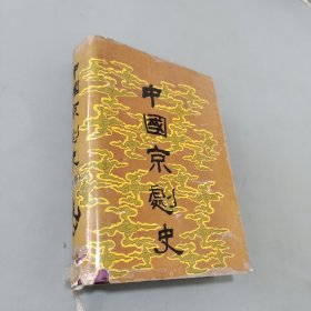 中國京劇史.中卷