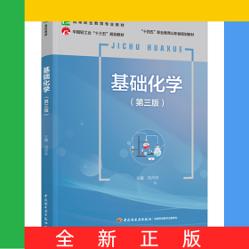 基礎(chǔ)化學(xué)（第三版）（高等職業(yè)教育專業(yè)教材）
