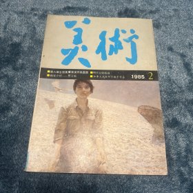 美术1985年2月刊