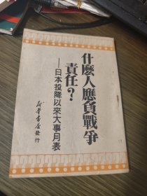 《什么人应付战争责任—日本投降以来大事月表》（新华社编，新华书店1949年再版）