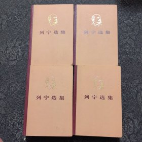 列宁选集（全四卷）