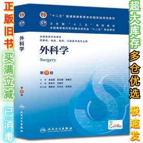 外科学（第8版）：“十二五”普通高等教育本科国家级规划教材·卫生部“十二五”规划教材：外科学（第8版）