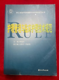 护理管理及临床护理技术规范