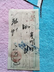 民国34年10月22日脚票-盖“仁岸销区官盐委托运销处.猿猴转运站.运输图章”。抗战时期贵州遵义地区盐工挑盐凭据