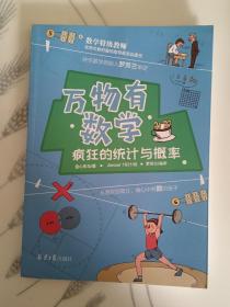 万物有数学:疯狂的统计与概率(LMCB06045)