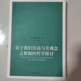 关于我们崇高与美观念之根源的哲学探讨