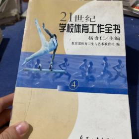 21世纪学校体育工作全书