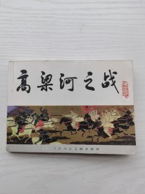宋史之四：高粱河之战，连环画