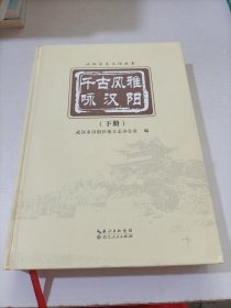 千古风雅咏汉阳 下册