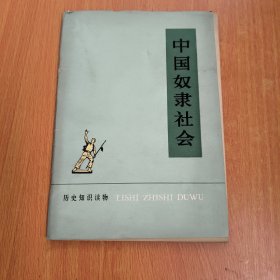 中国奴隶社会