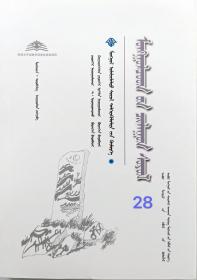 蒙古族石头文化 蒙古文 [内蒙古传统文化普及文库]