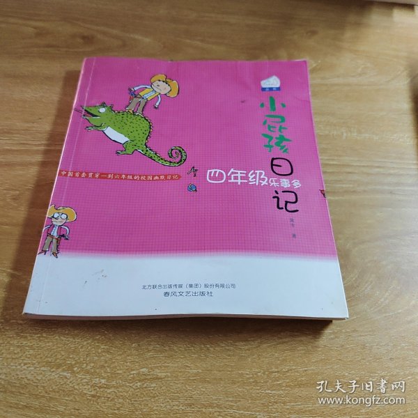 小屁孩日记:四年级乐事多