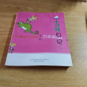 小屁孩日记:四年级乐事多