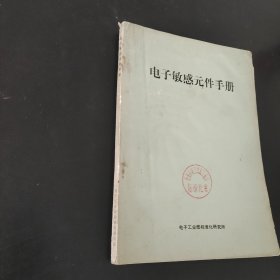 电子敏感元件手册