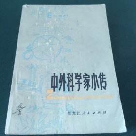 中外科学家小传