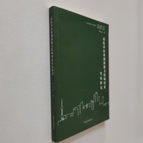 高技术企业创新能力影响因素实证研究 大32开 平装本