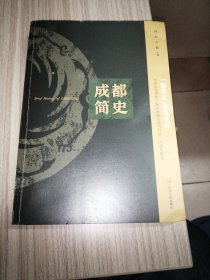 成都简史