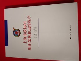 上海市政協(xié)的組織架構(gòu)和運(yùn)作程序（簽名本）
