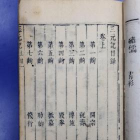 绣刻演剧十本《三元记》上下  明末刻本