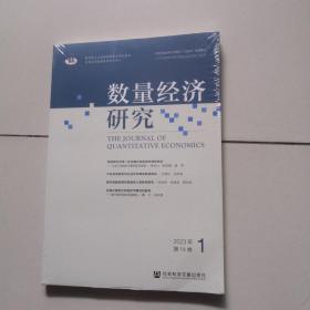 数量经济研究 2023年 第14卷 第1期（未开封）