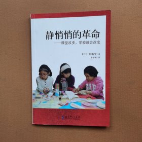 静悄悄的革命：课堂改变,学校就会改变