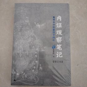 内证观察笔记：真图本中医解剖学纲目