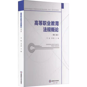 高等職業(yè)教育法規(guī)概論第二版李敏，李興榮西南財經(jīng)大學(xué)出版社9787550454170
