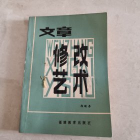 文章修改藝術(shù)