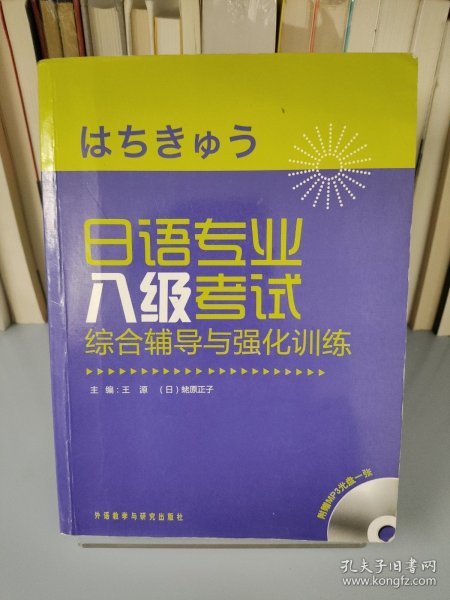 日语专业八级考试综合辅导与强化训练