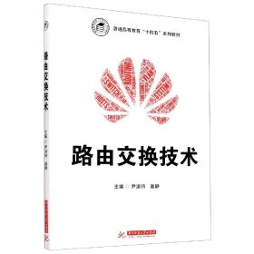 正版新书现货 路由交换技术(普通高等教育十四五系列教材) 9787568064712 尹淑玲