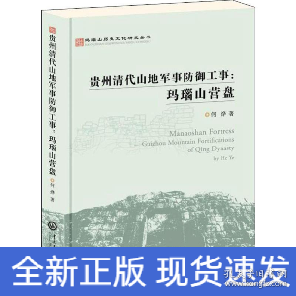 玛瑙山文化丛书：贵州清代山地军事防御工事 : 玛瑙山营盘