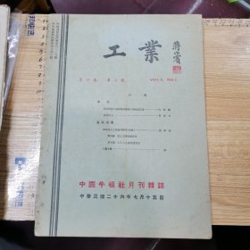 工业 第六卷第七号（民国停刊号）