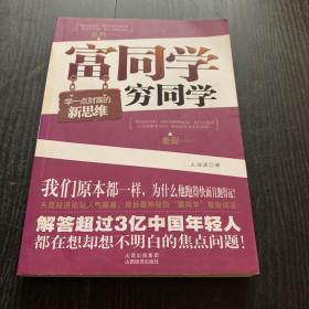 富同学穷同学：你不规划，你的财富就会被别人规划！