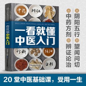 全新正版 一看就懂中医入门（汉竹） 9787571320423 江苏凤凰科学技术出版社