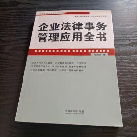 企业法律与管理实务操作系列：企业法律事务管理应用全书