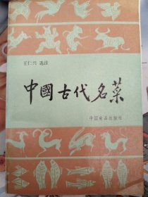 中国古代名菜