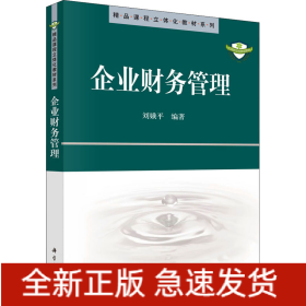 企業(yè)財務(wù)管理