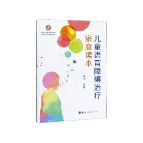 儿童语音障碍治疗家庭读本/儿童语言发展障碍丛书 9787519222536