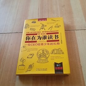 你在为谁读书2：青少年人生规划（修订珍藏版）