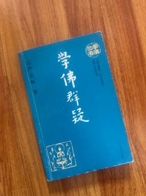 学佛三书：学佛群疑