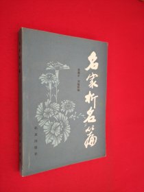名家析名篇