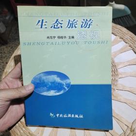 生态旅游透视  肖笃宁、杨桂华  主编  中国旅游出版社9787503219146