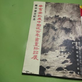 荣宝斋秘藏中国近百年书画珍品展