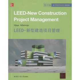 【正版书籍】LEED-新型建造项目管理